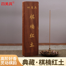 棋楠红土线香宣和御制香家用香薰室内线香炉檀香沉香香插套装礼盒