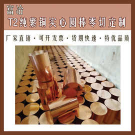 高纯度铜棒T2实心紫铜棒100 110 120.130 150 160 200mm切割圆片