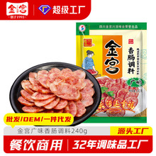 金宫广味香肠调料240g家用自制烤肠灌肠干肠广味配方腊肠料包