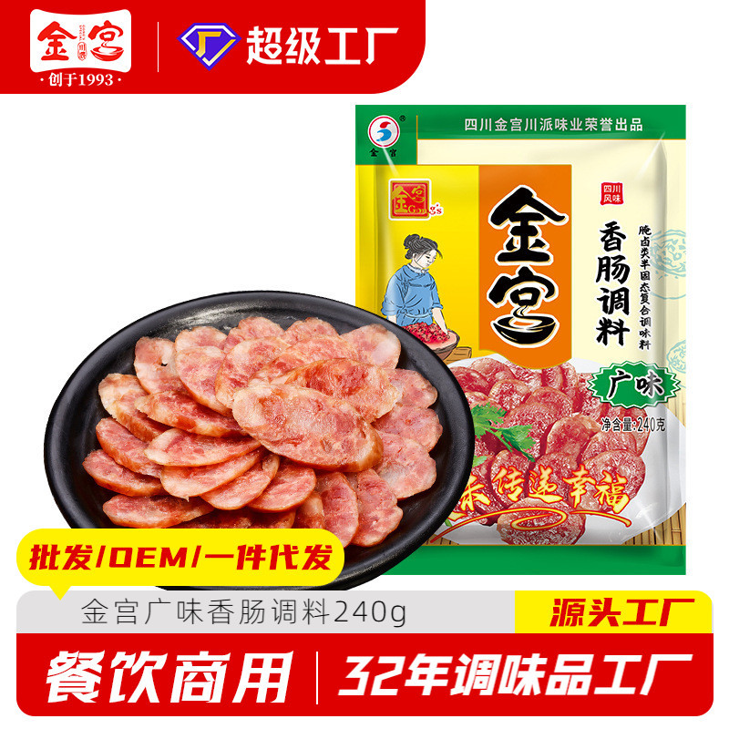 金宫广味香肠调料240g家用自制烤肠灌肠干肠广味配方腊肠料包