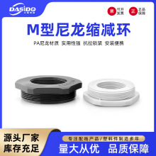 尼龙变径环M型公制螺纹补芯转接头 M32转M25转M20 PA66塑料缩径环