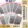跨境d8-16mmlash假睫毛线