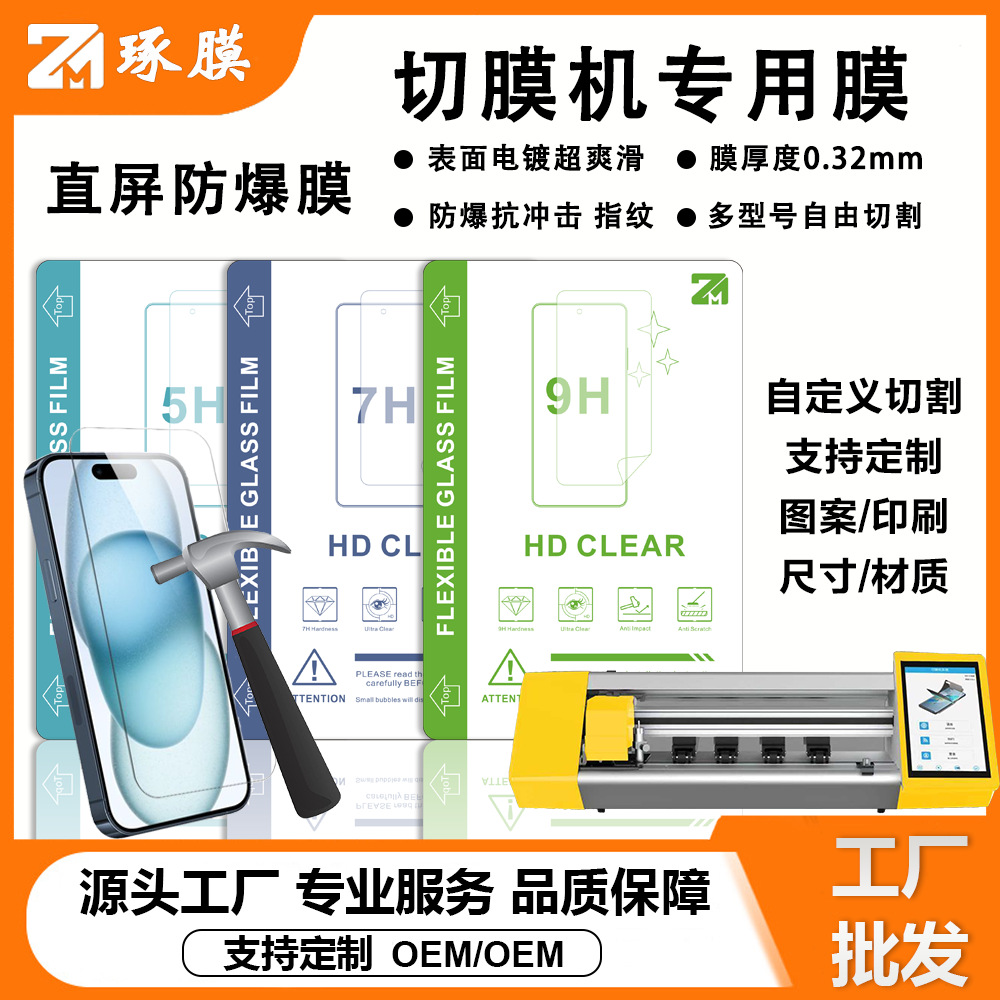 Special Film for Film Cutting Machine 9H Electroplated High-Definition Explosion-Proof Film for Flat Screen Machines, Factory Wholesale
