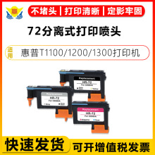 适用惠普HP72再生打印头HP T1100/1200/1300/620/770/790/795喷头