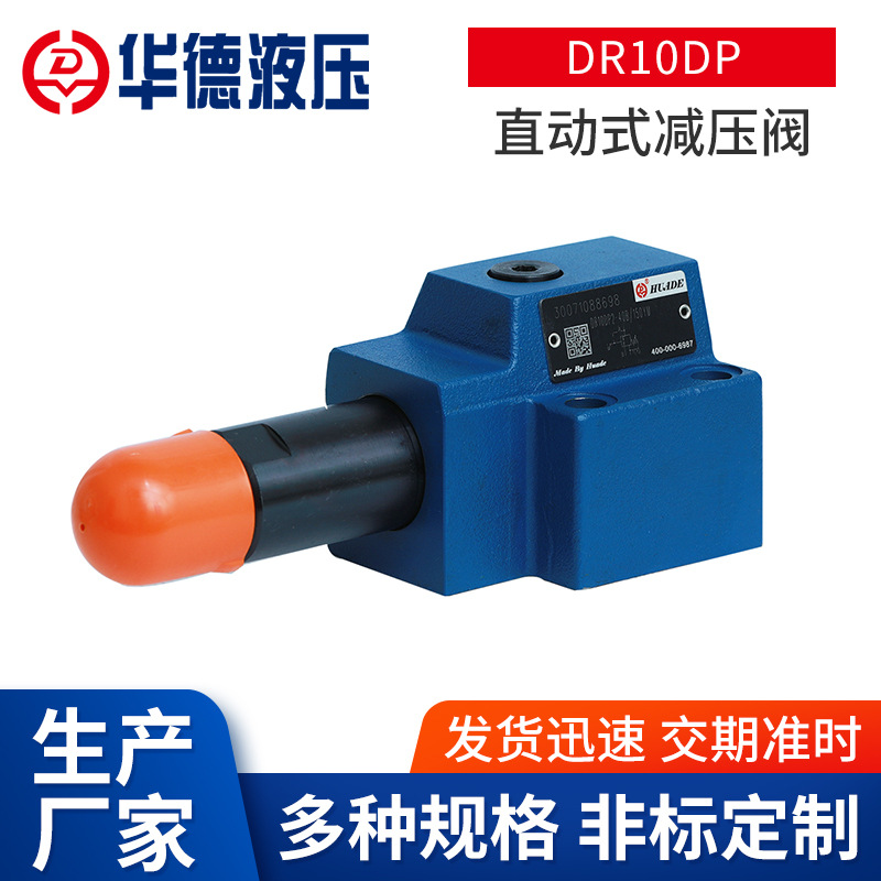 北京华德DR10DP直动式三通减压阀 机床船舶冶金设备系统压力阀