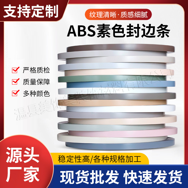 ABS素色封边条木板收口条生态板家具木板包边条装饰带 装饰条厂家
