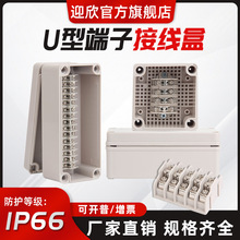 迎欣户外防水接线盒自带U型端子盒平位电气自动化设备分线盒