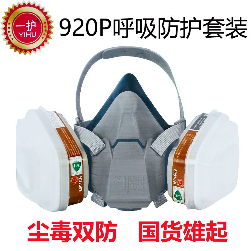 一护防毒面具920P喷漆专用化工全面罩脸防护呼吸【新疆西藏专链】