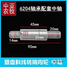 料线转角内轮中轴轴承不锈钢中轴6204/6202不锈钢60料线中麦太保