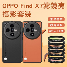 适用OPPO FIND X7 ultra手机滤镜壳摄影套装X7减光镜星光CPL滤镜
