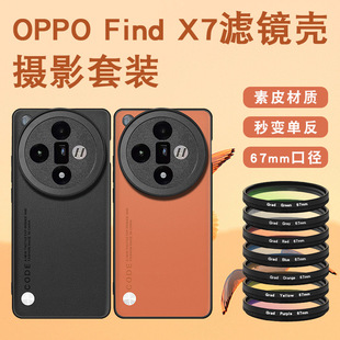 For OPPO FIND X7 ultra mobile phone filter case photography set X7 subtractive lens starlight CPL filter