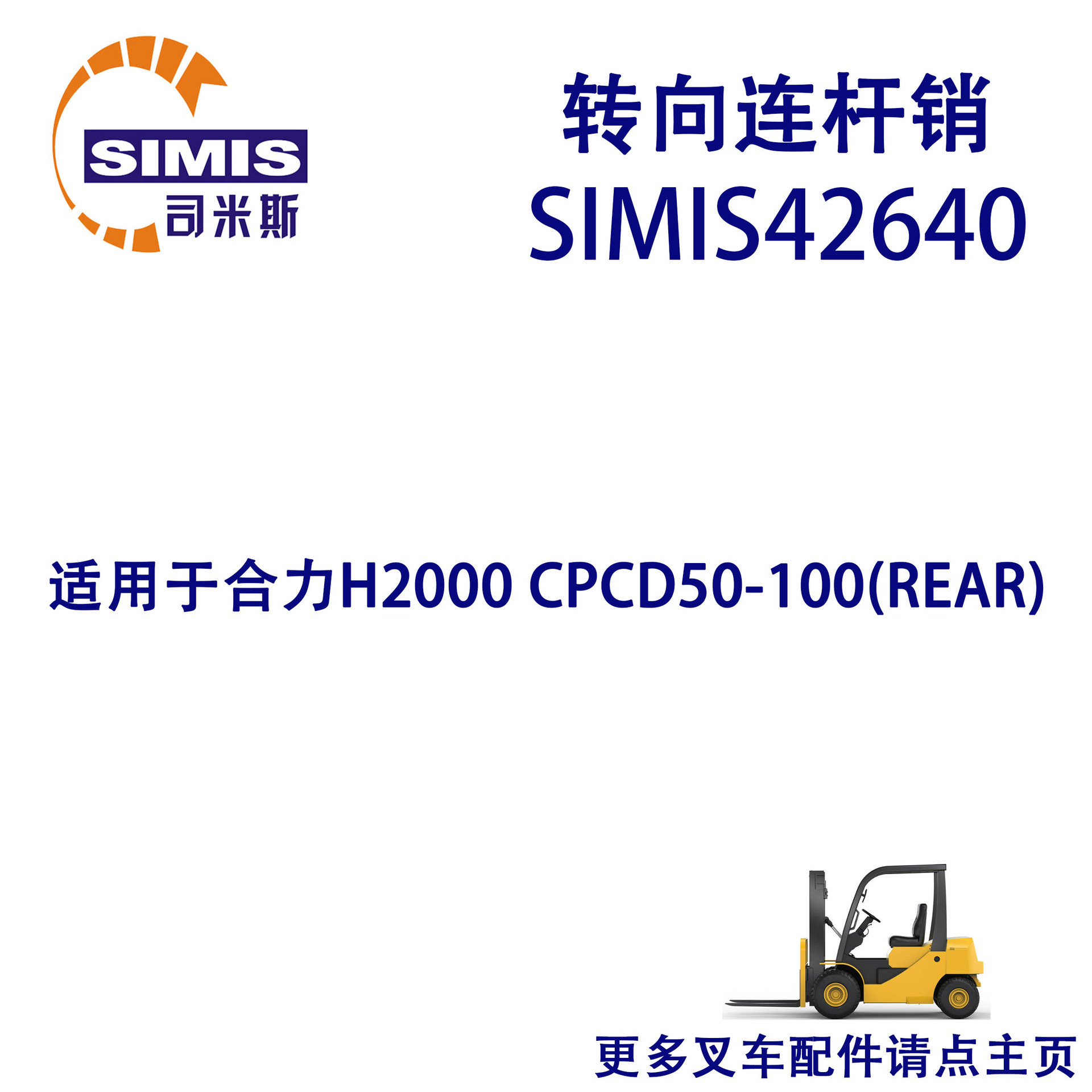 叉车转向连杆销 适用于 合力 H2000 CPCD50-100(REAR)