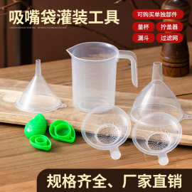 吸嘴袋专用盖子量杯过滤网漏斗拧盖器食用量杯吸嘴袋专用灌装套件