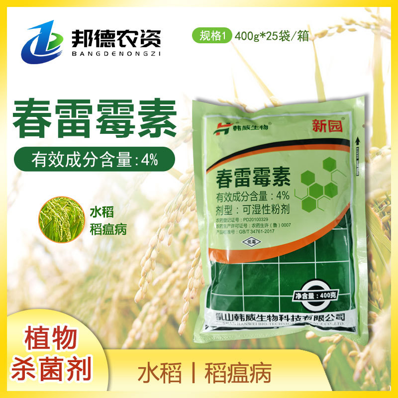 韩威生物 新园4%春雷霉素 水稻稻瘟病防治植物农药杀菌剂