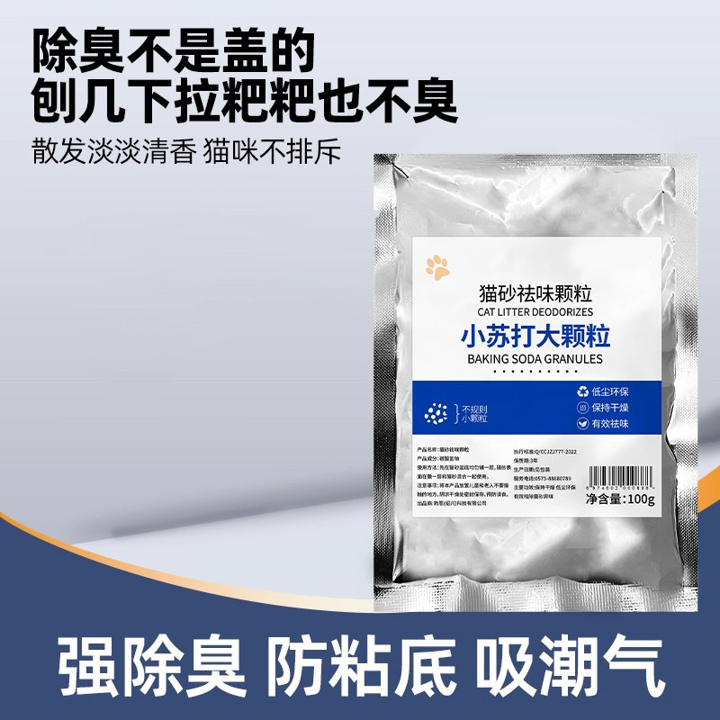 【猫砂伴侣】小苏打猫砂除臭颗粒祛味净味剂除湿猫咪用品猫砂专用|undefined