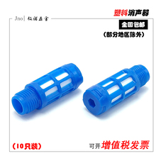 塑料消声器气动消音器PSL1分2分3分4分6分1寸电磁阀汇流板G1/81/4