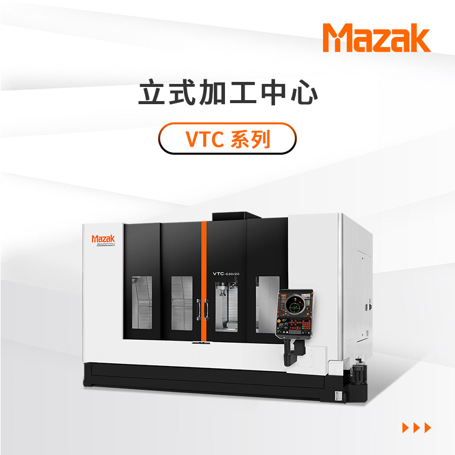 VTC-530/20山崎马扎克MAZAK立式加工中心数控车床