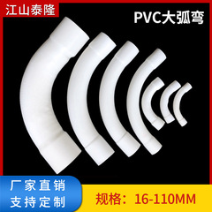 PVC大アーク曲げ線管月曲げ電気工ジャケット手作業大曲げ管エルボ部品40 50 75 110mm