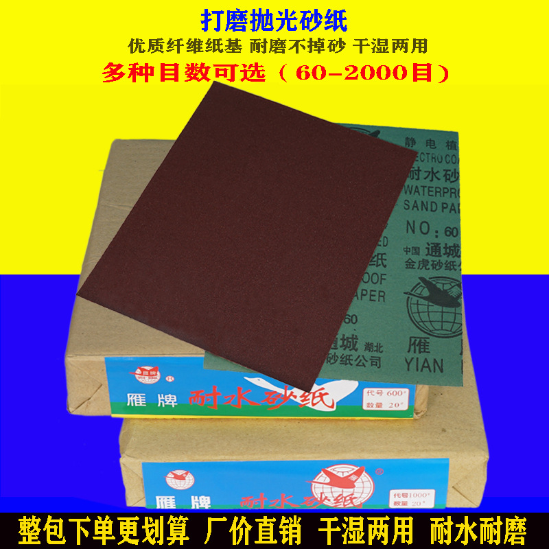 雁牌工厂直销批发砂纸打磨木工抛光水干磨砂片水砂超细60-5000目