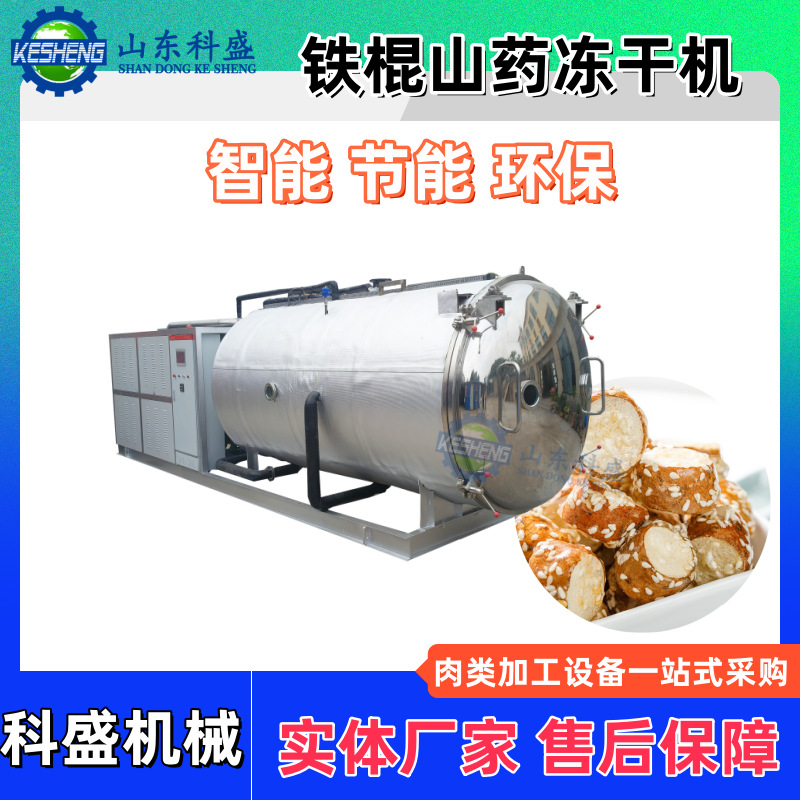 铁棍山药冻干机 农产品商用冻干机 西洋参鹿茸低温冷冻干燥脱水机