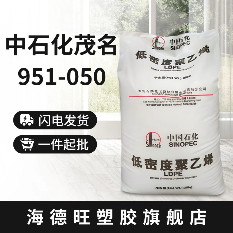 LDPE中石化茂名951-050 透明级 薄膜级 电线电缆级 挤出级 吹塑级