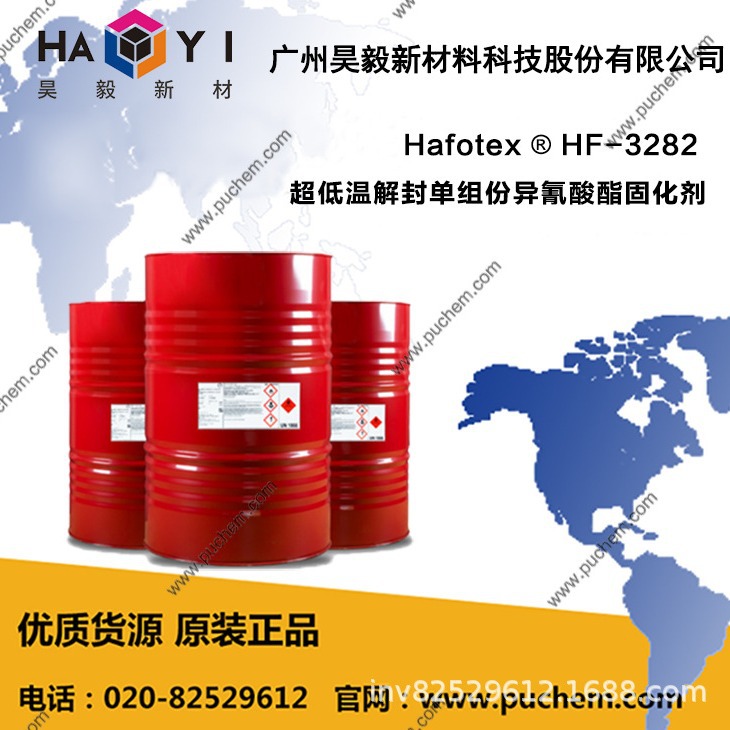 Hafotex ® HF-3282 超低温解封单组份异氰酸酯固化剂