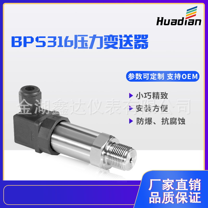 精巧型压力变送器小巧型压力传感器 BPS316变送器扩散硅变送器