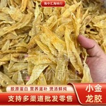 厂家批发海味干货约160头小金龙鱼胶花胶煲汤鲜炖奶冻胶原滋补品