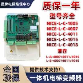 适用默纳克电梯3000+变频器一体机L-B L-A  NICE-L-C-4007 4011