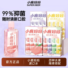小鹿妈妈漱口水一次性独立装口腔清洁便携式条装果味益生菌漱口液