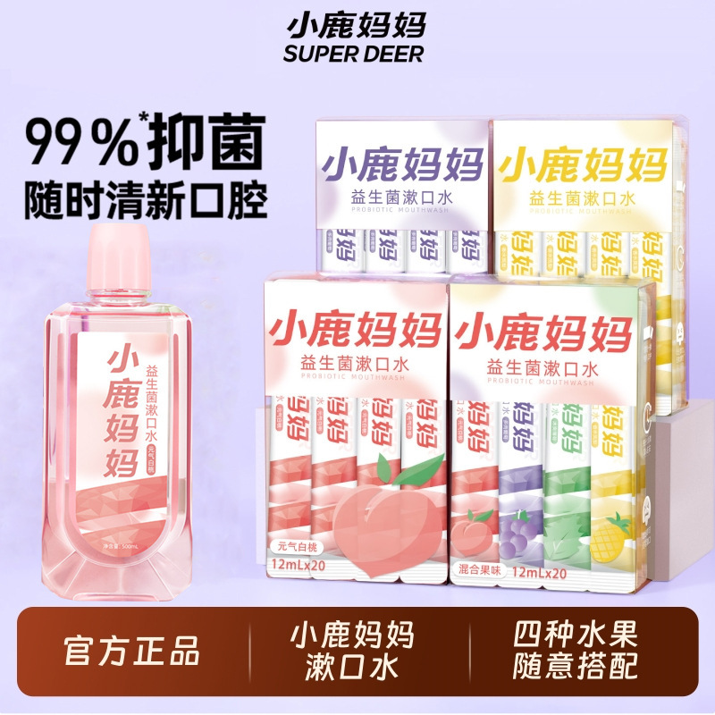 小鹿妈妈漱口水一次性独立装口腔清洁便携式条装果味益生菌漱口液|undefined