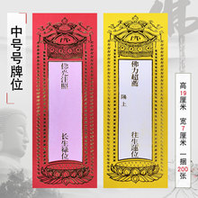 浮莲笙宗教法器佛具佛堂寺庙佛龛供香炉摆件长生禄位纸质牌位中号