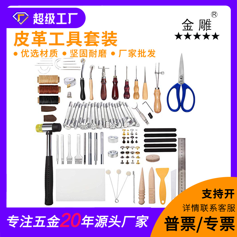 金雕皮革工具套装手工皮具手缝套装DIY皮革手工艺套装47款194件套
