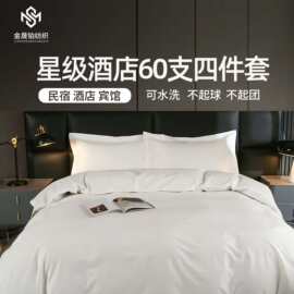 酒店床上用品全棉贡缎四件套6080锦棉白色床单被套秋冬被民宿医院