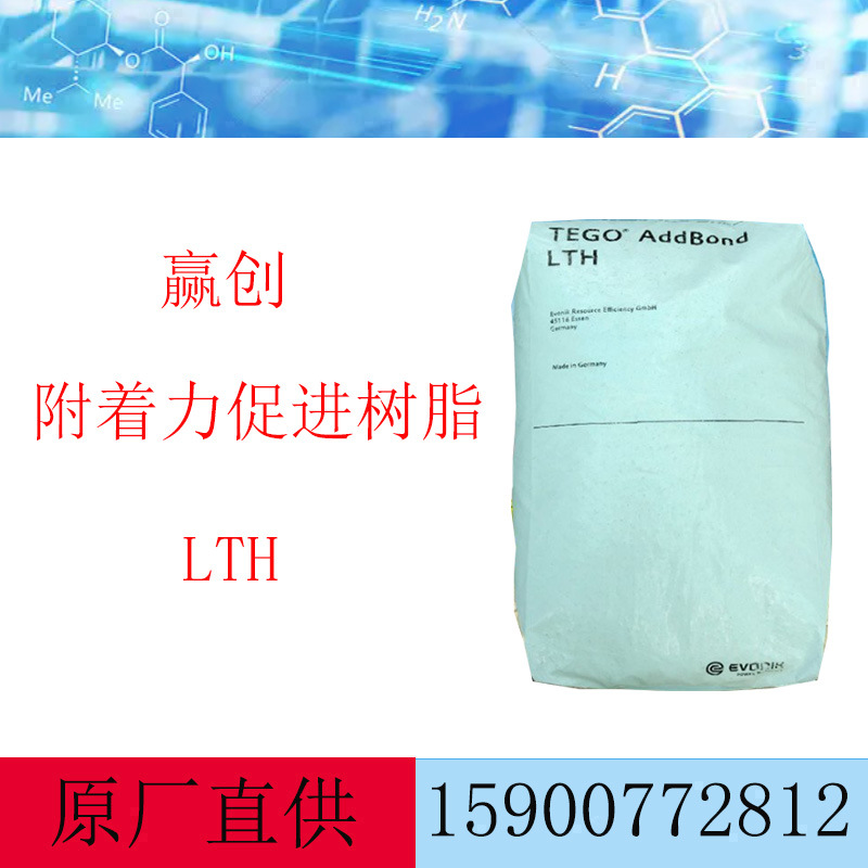 赢创德固赛附着力促进树脂 LTH 附着力促进剂 LTH
