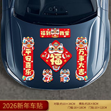 2026马年车用迷你小春联出入平安汽车贴对联春节过年布置新年装饰