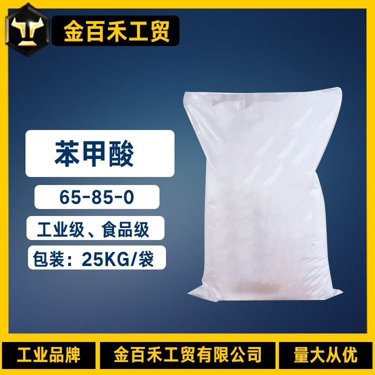 现货供应苯甲酸食品级工业级苯蚁酸苯甲酸