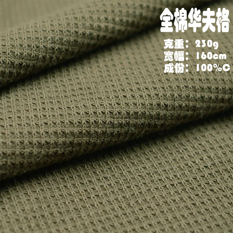全棉针织华夫格布料 亲肤吸汗 休闲T恤家居服鞋帽 抱枕睡衣 面料