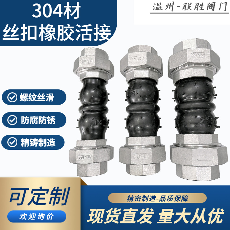 304材不锈钢丝扣橡胶活接橡胶软连接减震接头伸缩节风机软管油任