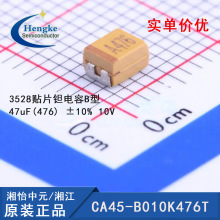 CA45-B010K476T �潭/3528��Ƭ�����B�� 47uF(476) &plusmn;10% 10V