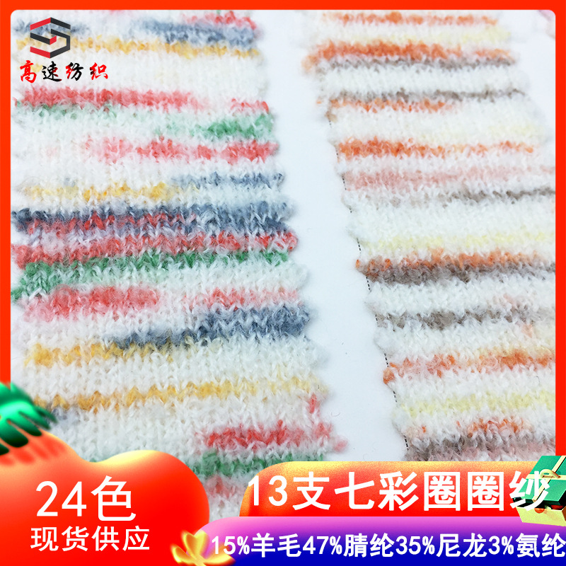 七彩圈圈纱色纺花式羊毛圈圈线色纱15%羊毛47%腈纶35%尼龙2%氨纶