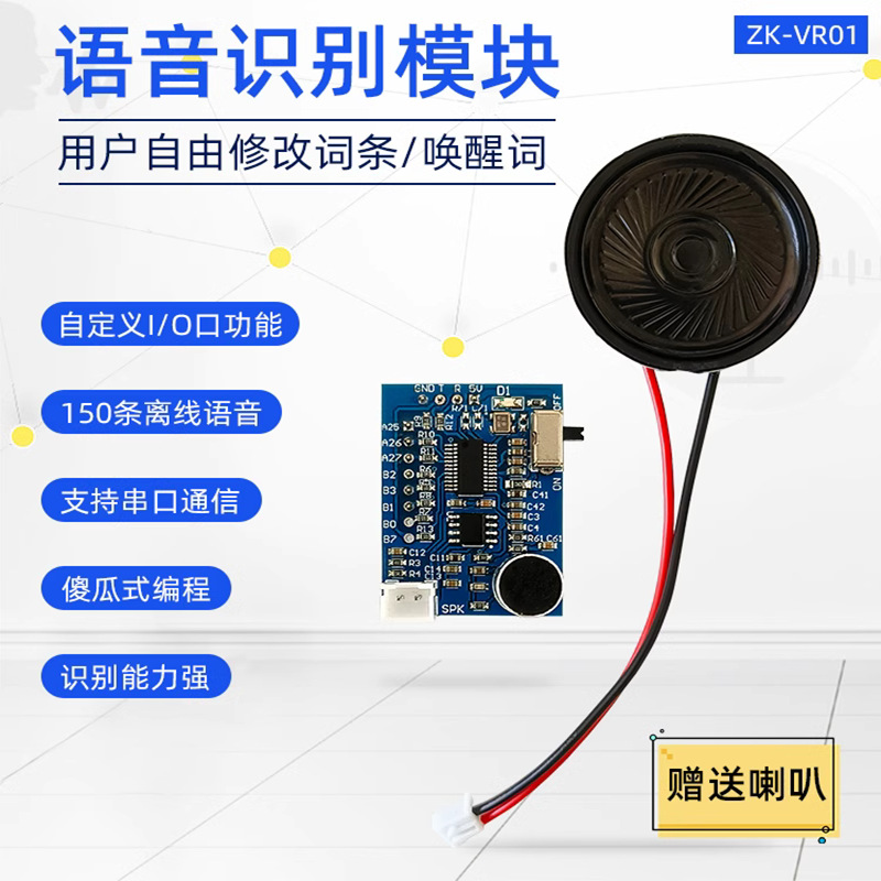 ZK-VR01语音识别模块 AI 智能家居离线控制自定义词条串口烧录