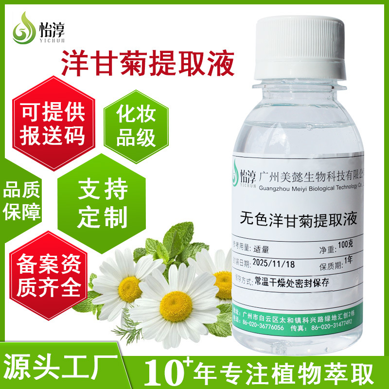现货无色洋甘菊提取液1KG 植物化妆品护肤原料 金黄洋甘菊提取物