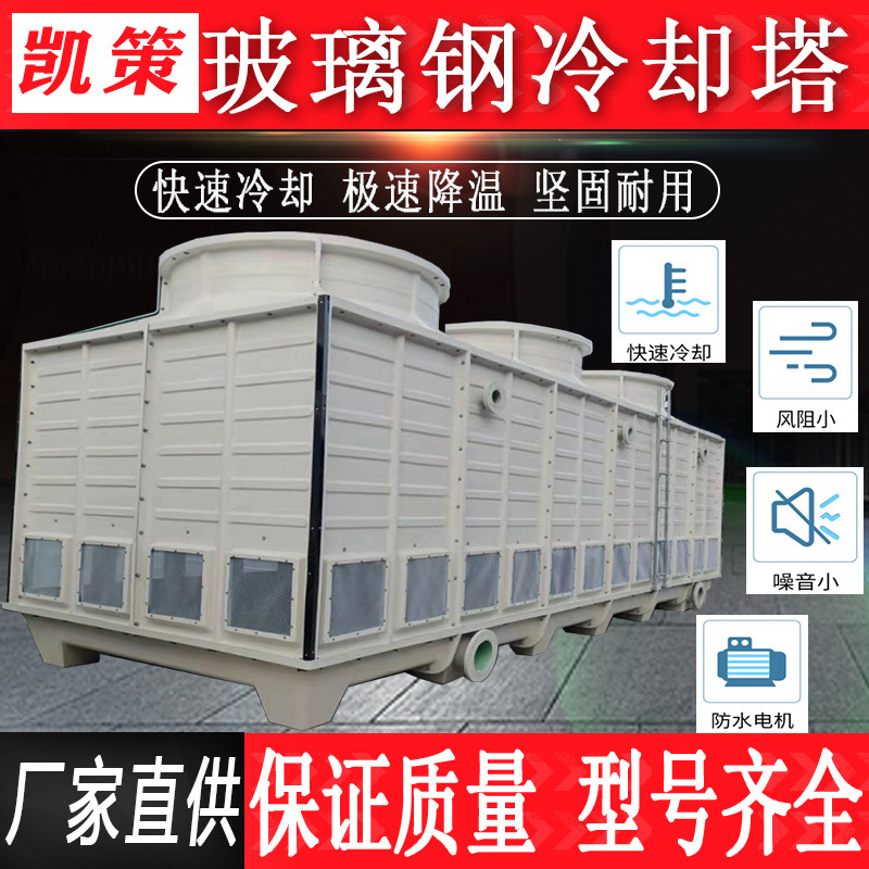 玻璃钢冷却塔工业凉水塔逆流横流式冷水塔方形圆形冷却塔填料配件