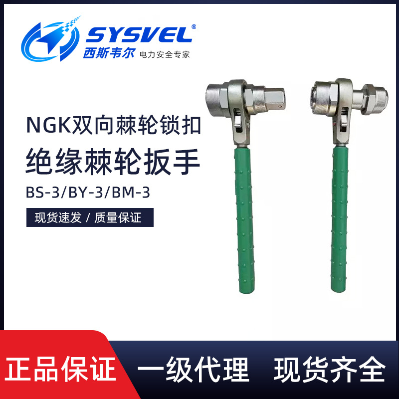 日本NGK绝缘棘轮扳手BY-3/BS-3/BM-3双向棘轮锁扣扳手螺栓松紧