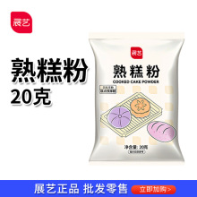 展艺熟糕粉20g熟糯米粉冰皮月饼防粘手粉雪媚娘家用糕点烘焙粉