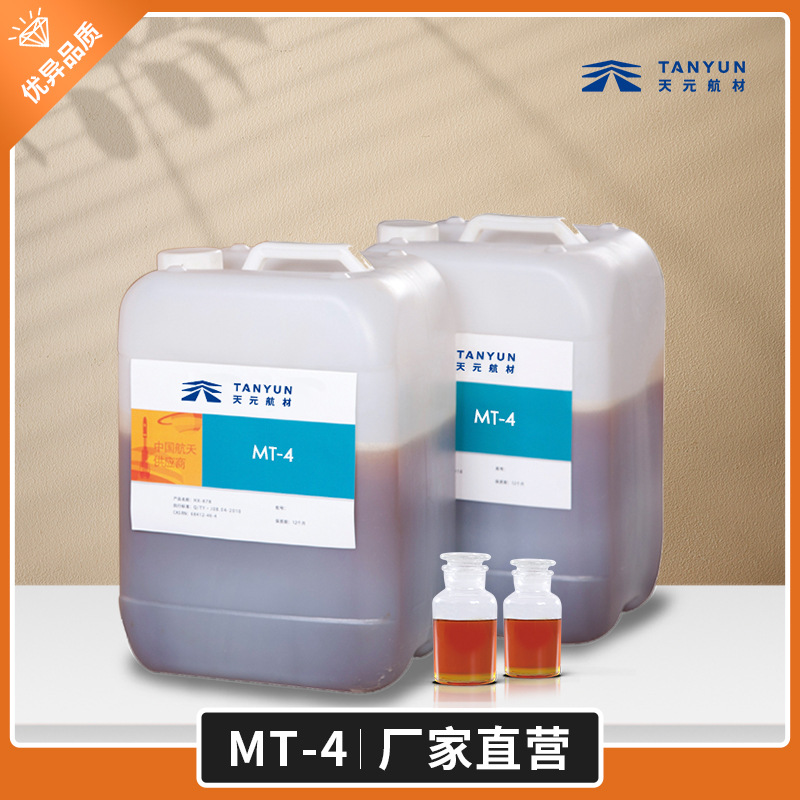厂家批发MT-4键合剂包覆层交联剂固化剂推进剂原材料新材料
