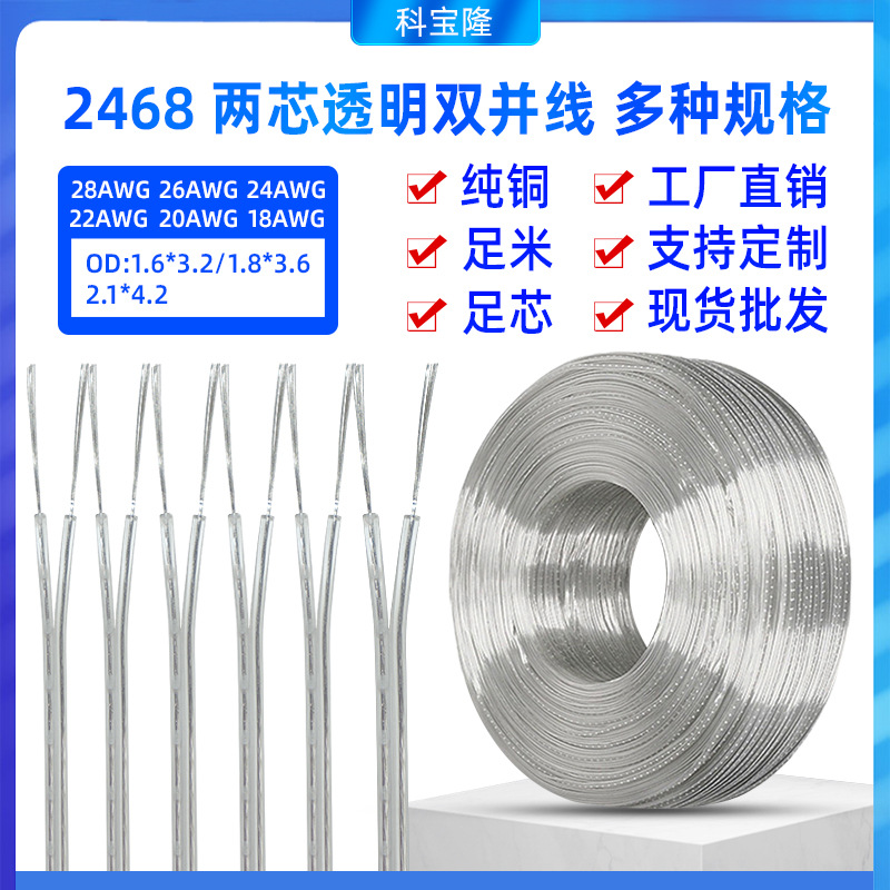 2468两芯全铜镀锡电线透明双并线0.5 0.75平方电源平行并线电子线