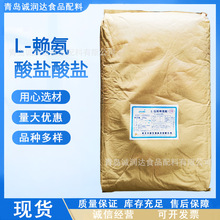 L-賴氨酸鹽酸鹽 食品級氨基酸 現貨供應量大價優 L-賴氨酸鹽酸鹽