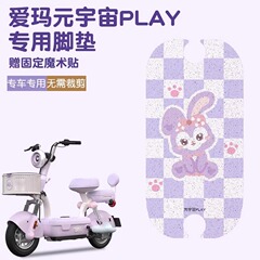 Emma Yuanverse フットパッドプレイ特別な電気自動車フットパッド防水バッテリー車のフットパッドはパターンでカスタマイズできます
